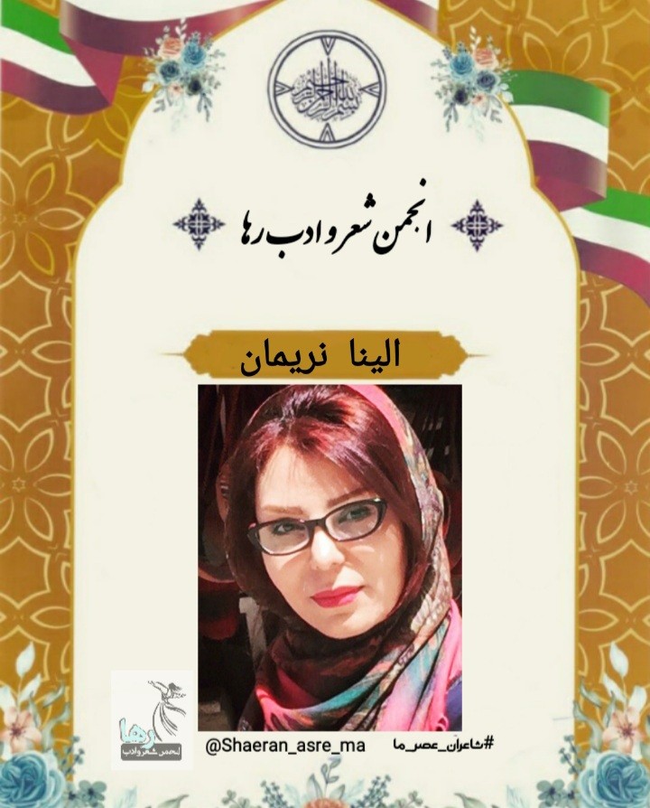 الینا نریمان شاعر ایرانی