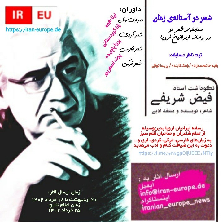 جشنواره شعر نو رسانه ایرانیان اروپا