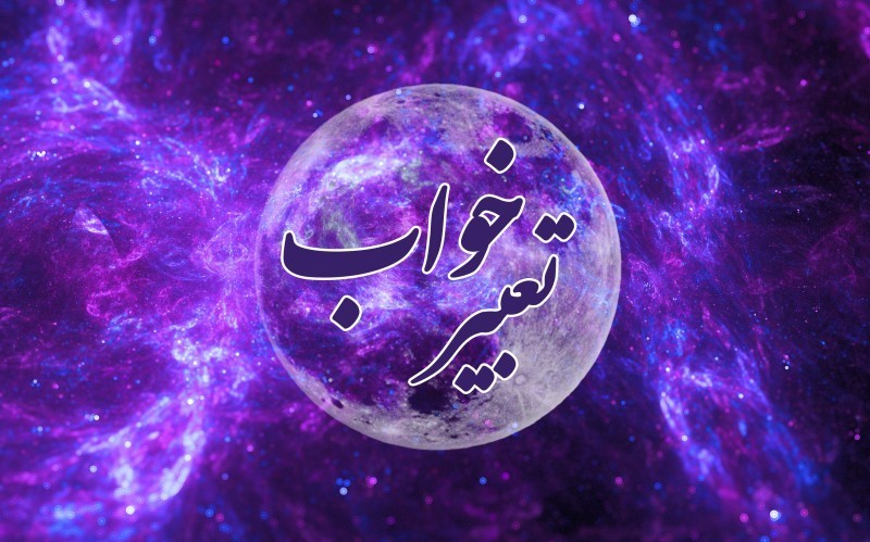 تعبیر خواب دیدن لباس مشکی تن دیگران
