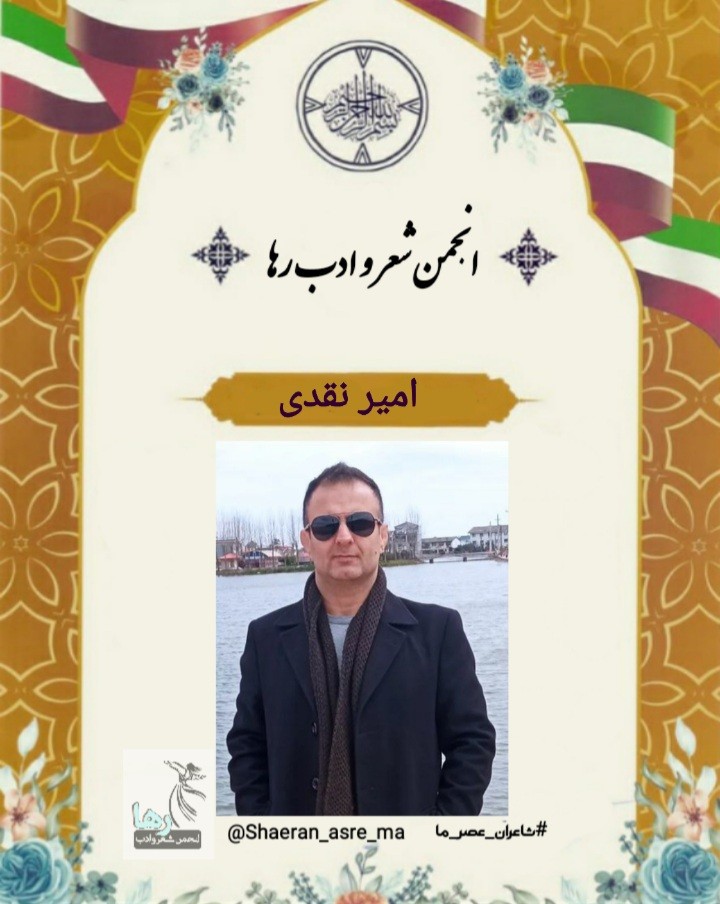 امیر نقدی شاعر لنگرودی