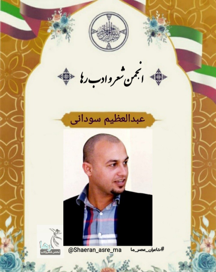 عبدالعظیم سودانی شاعر اهوازی