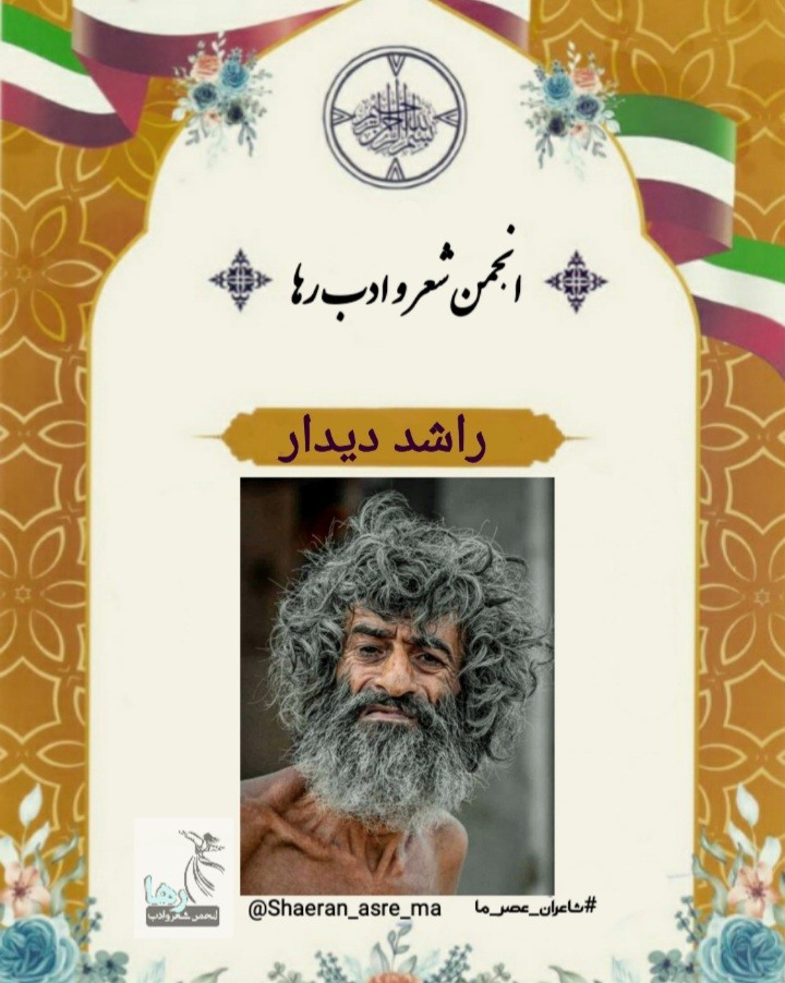 راشد دیدار شاعر بلوچ