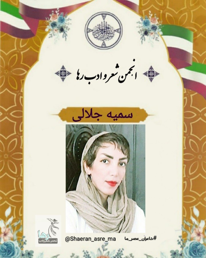 سمیه جلالی شاعر بندرعباسی