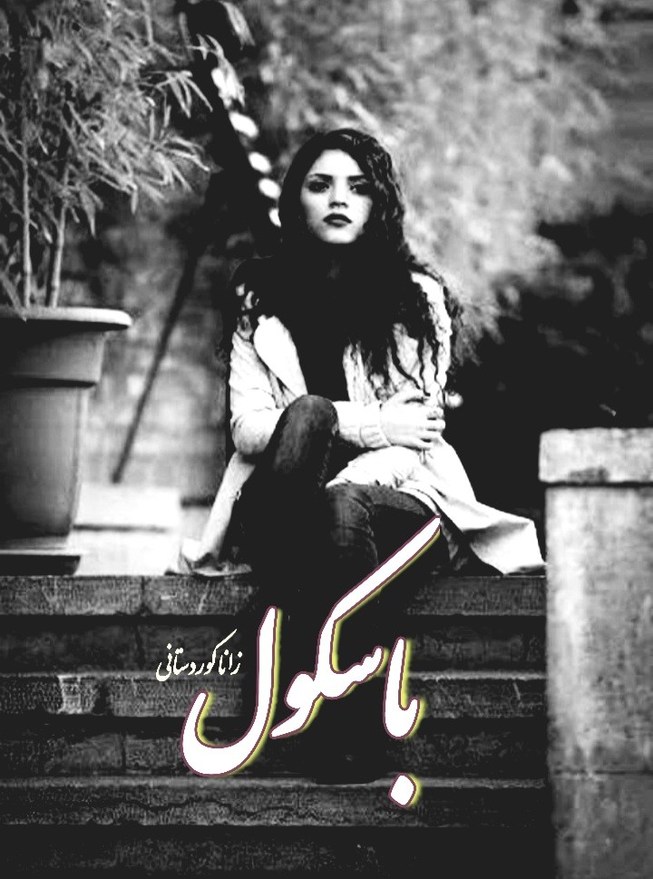 داستان کوتاه باسکول