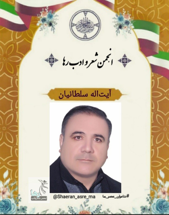 آیت‌اله سلطانیان شاعر ایلامی