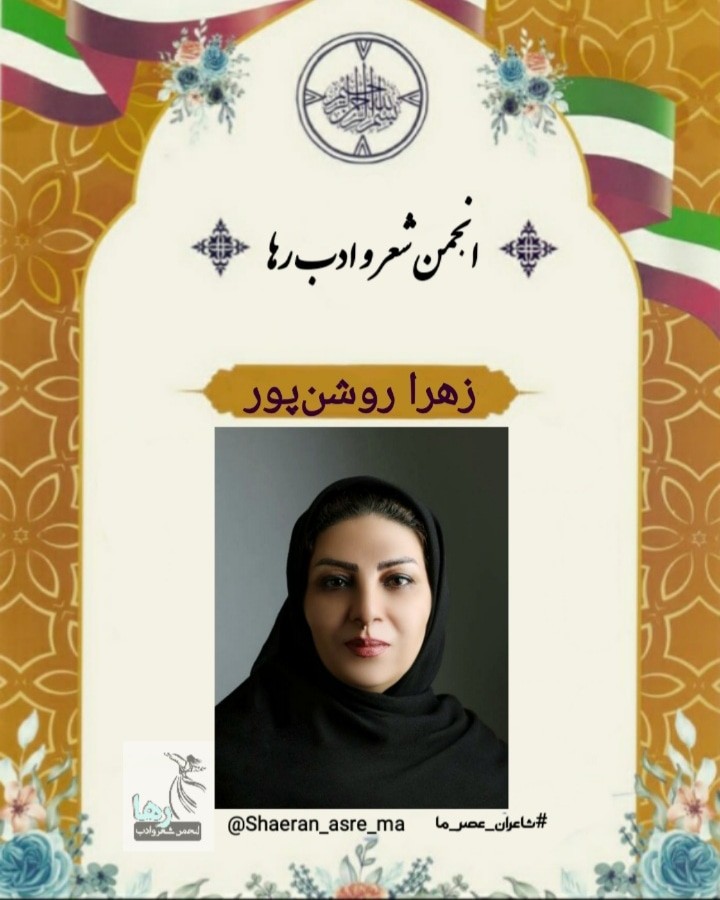 زهرا روشن پور شاعر خرم‌آبادی
