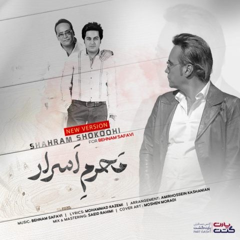 آهنگ محرم اسرار شهرام شکوهی، به یاد بهنام صفوی