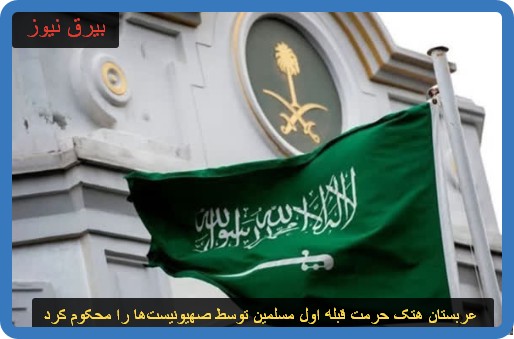 عربستان هتک حرمت قبله اول مسلمین توسط صهیونیست‌ها را محکوم کرد   