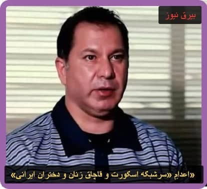 اعدامِ «سرشبکه اسکورت و قاچاق زنان و دختران ایرانی» 
