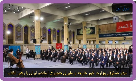 دیدار مسئولان وزارت امور خارجه و سفیران جمهوری اسلامی ایران با رهبر انقلاب