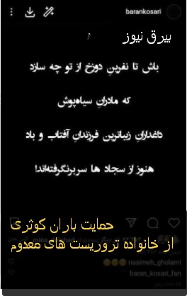حمایت باران کوثری از خانواده تروریست های معدوم 