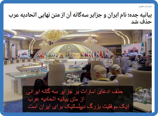 حذف ادعای امارات بر جزایر سه گانه ایرانی از متن بیانیه اتحادیه عرب یک موفقیت بزرگ دیپلماتیک برای ایران است!