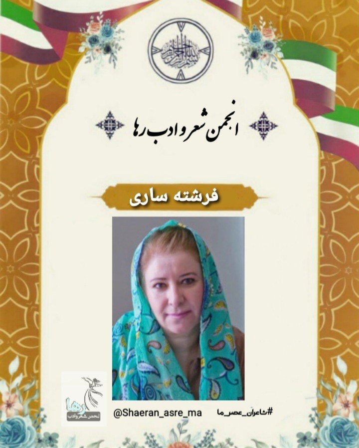 فرشته ساری شاعر تهرانی