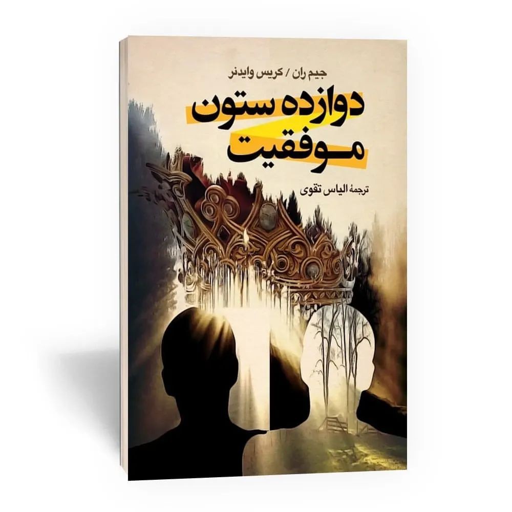 معرفی کتاب: دوازده ستون موفقیت