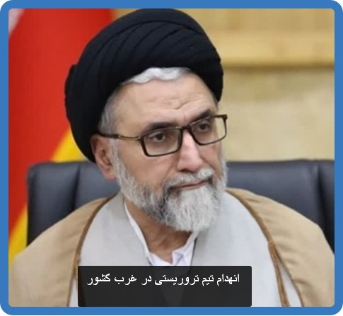 انهدام تیم تروریستی در غرب کشور 