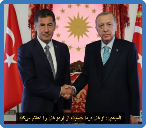 المیادین: اوغان فردا حمایت از اردوغان را اعلام می‌کند