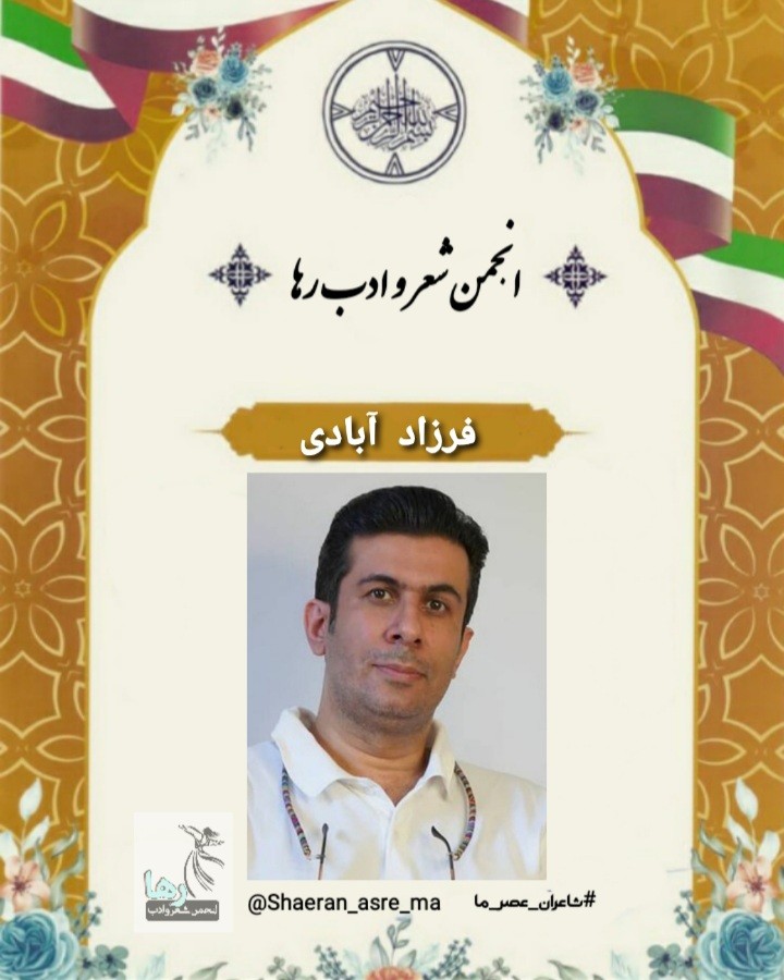 فرزاد آبادی شاعر ماهشهری
