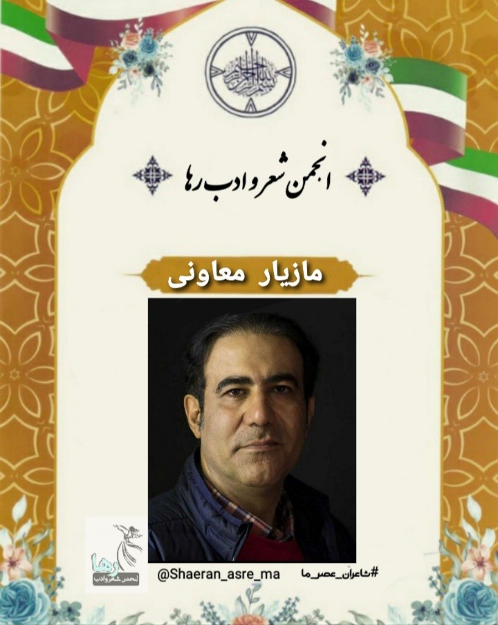 مازیار معاونی شاعر ایرانی