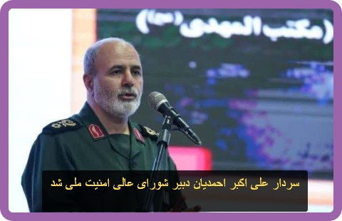 سردار علی اکبر احمدیان دبیر شورای عالی امنیت ملی شد