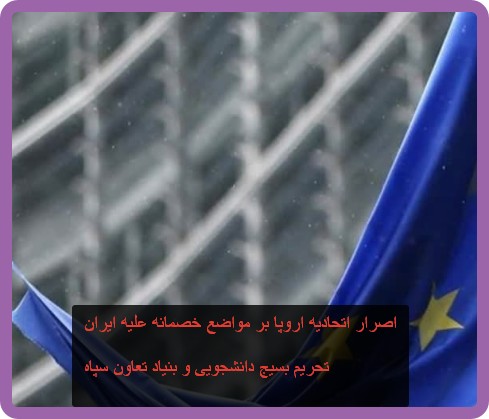 اصرار اتحادیه اروپا بر مواضع خصمانه علیه ایران