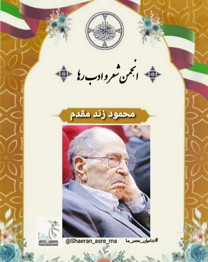 محمود زند مقدم نویسنده‌ی تهرانی