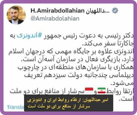  امیرعبداللهیان: ارتقاء روابط ایران و اندونزی سرشار از منافع برای دو ملت است