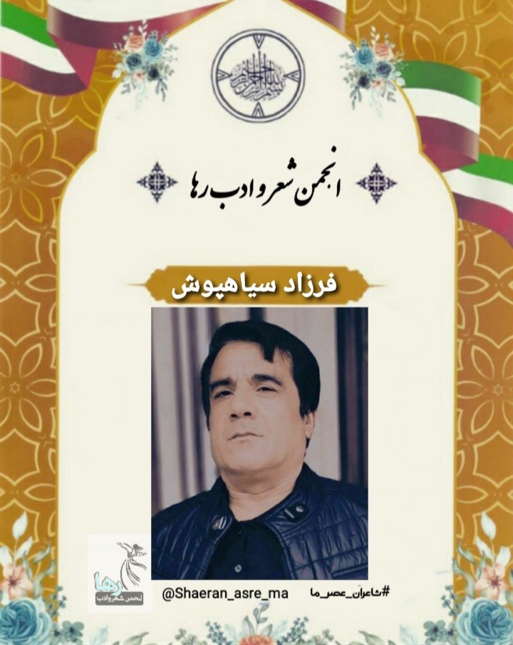 فرزاد سیاهپوش شاعر سلسله‌ای