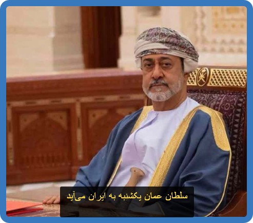 سلطان عمان یکشنبه به ایران می‌آید