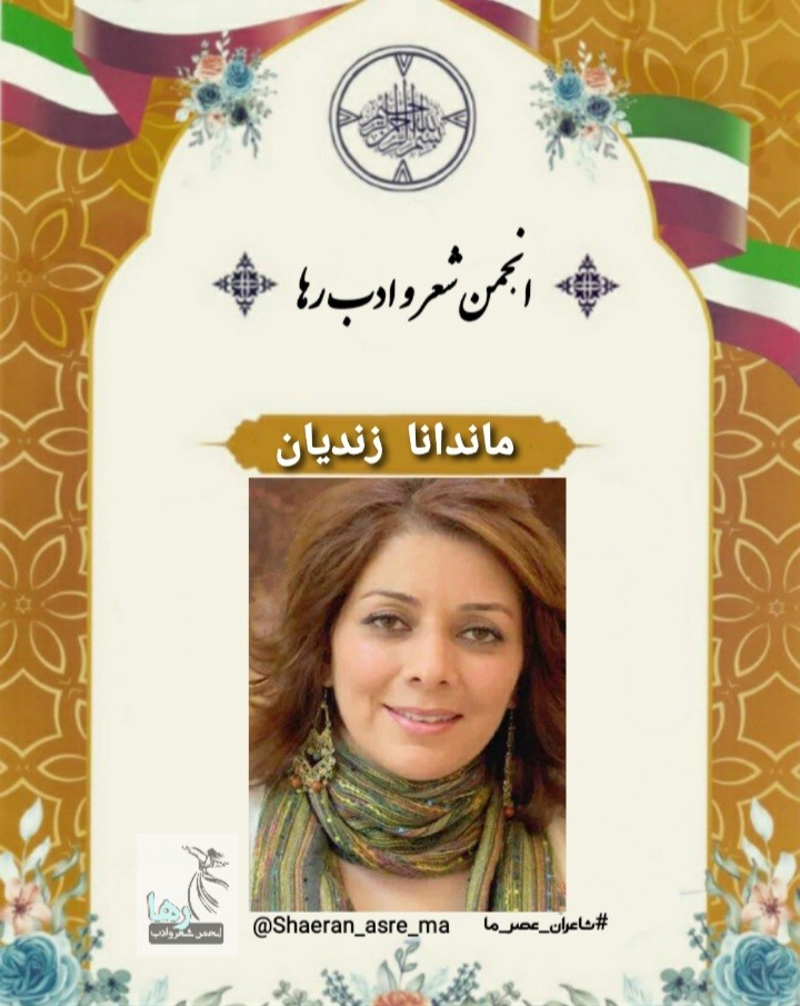 ماندا زندیان شاعر ایرانی ساکن آمریکا