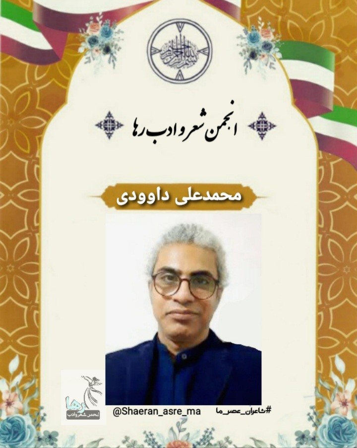 سایروس داوودی شاعر زاهدانی