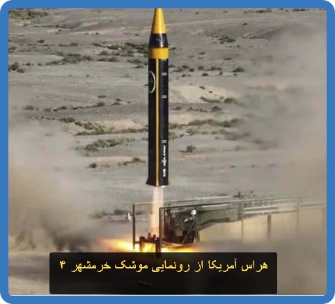 هراس آمریکا از رونمایی موشک خرمشهر ۴