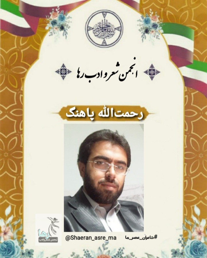 رحمت‌الله پاهنگ شاعر ایرانشهری