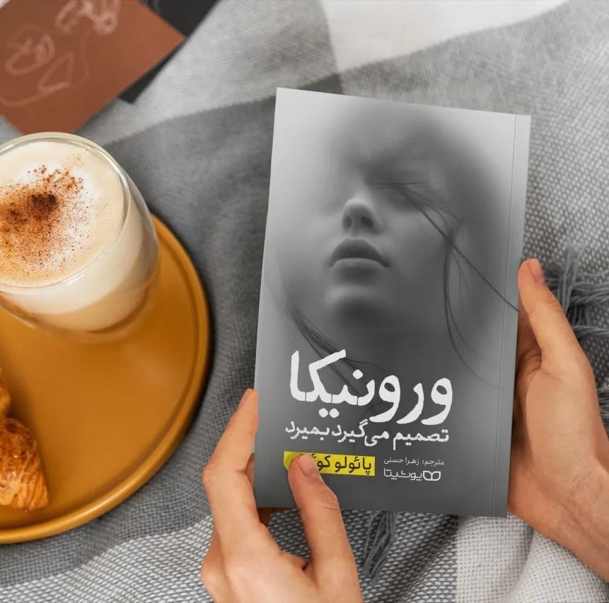 زیبا ترین تکه های کتاب، از کتاب ورونیکا تصمیم می گیرد بمیرد!