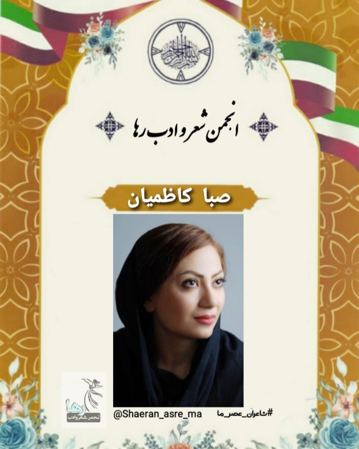 صبا کاظمیان شاعر تهرانی