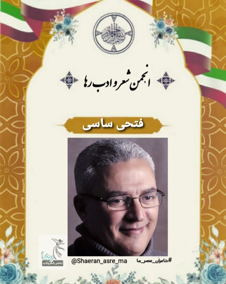 فتحی ساسی شاعر تونسی