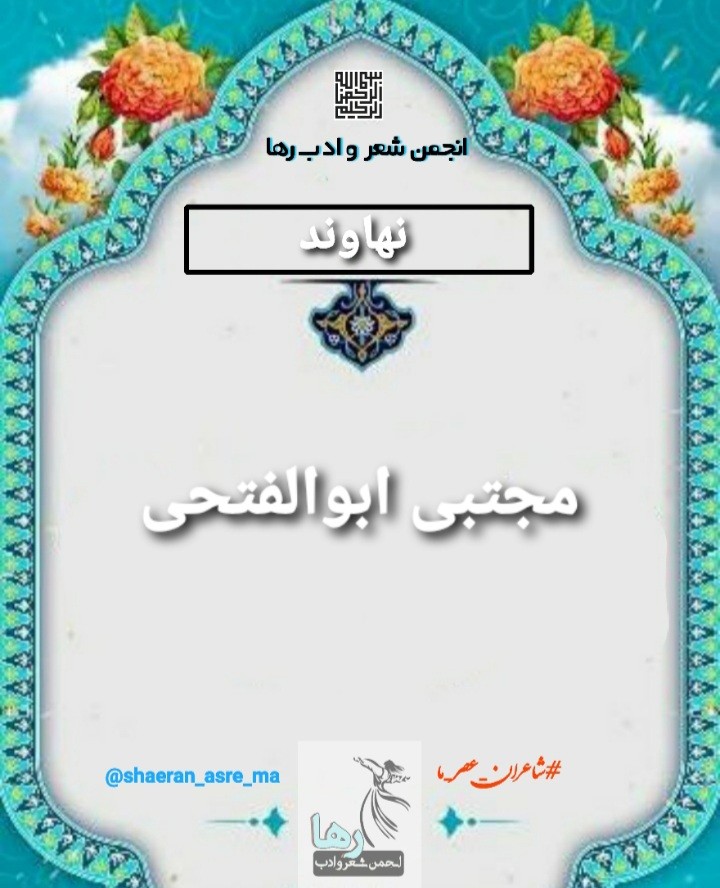 مجتبی ابوالفتحی شاعر نهاوندی