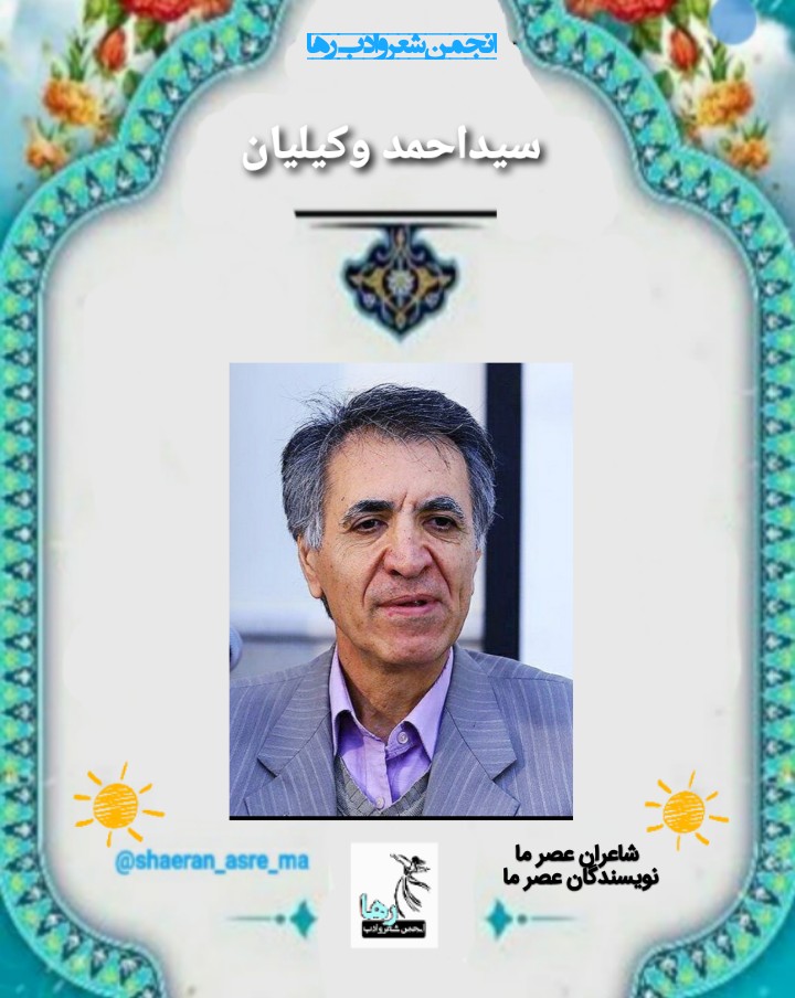 سید احمد وکیلیان نویسنده‌ی شیرازی