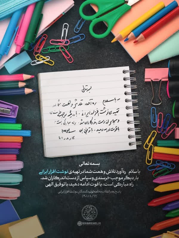 پاسخ رهبر انقلاب به نامه تولیدکنندگان نوشت‌افزار /این راه مبارک را با قوت ادامه دهید