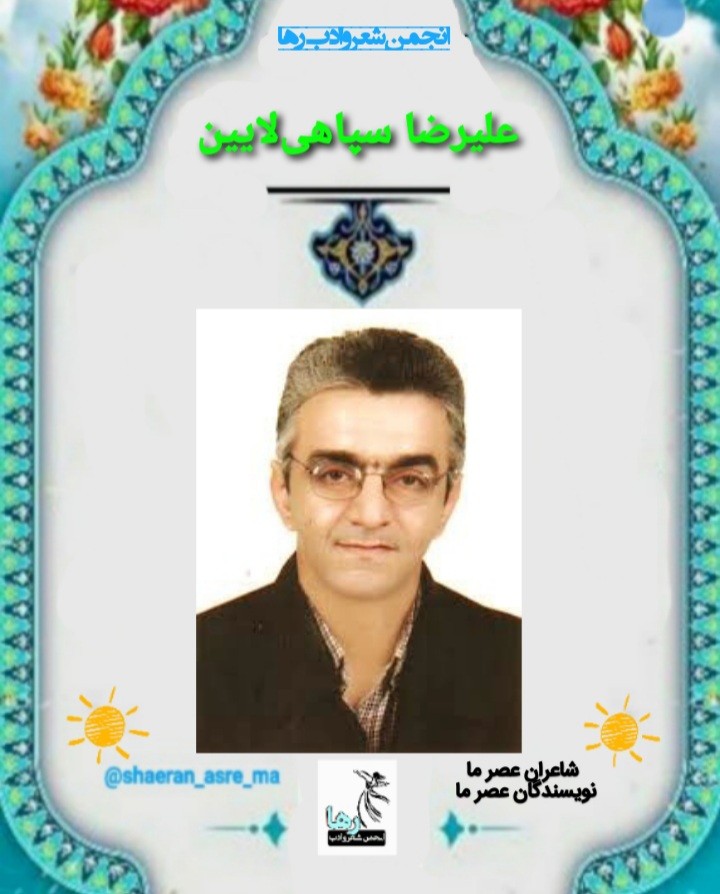 علیرضا سپاهی لایین شاعر خراسانی