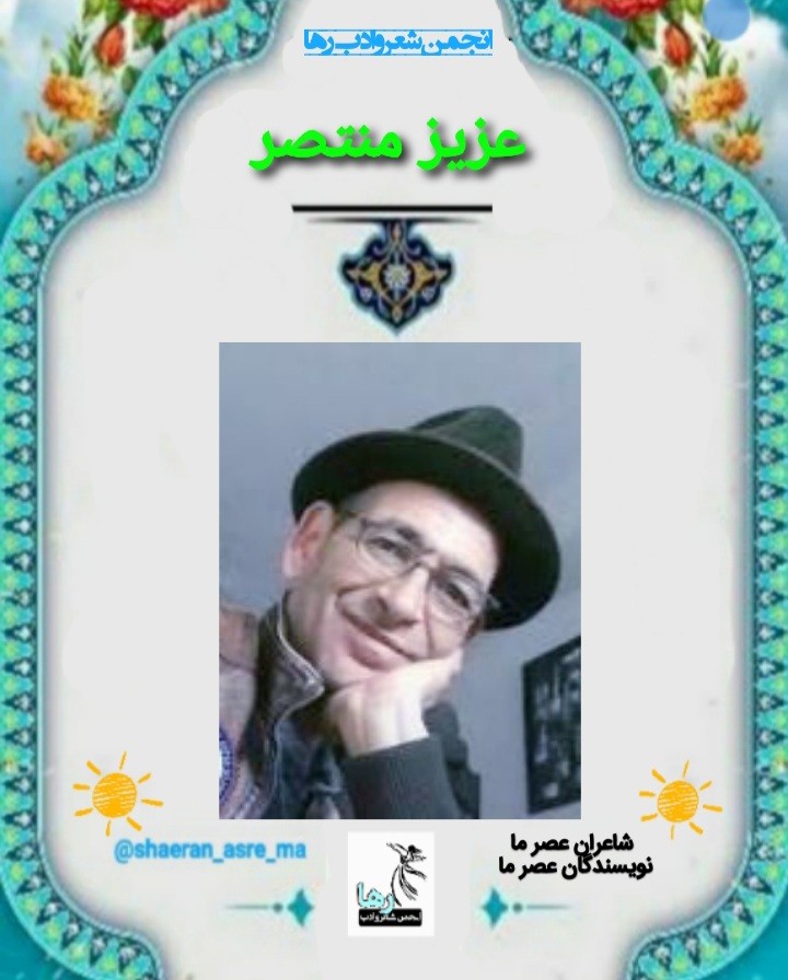 عزیز منتصر شاعر مراکشی
