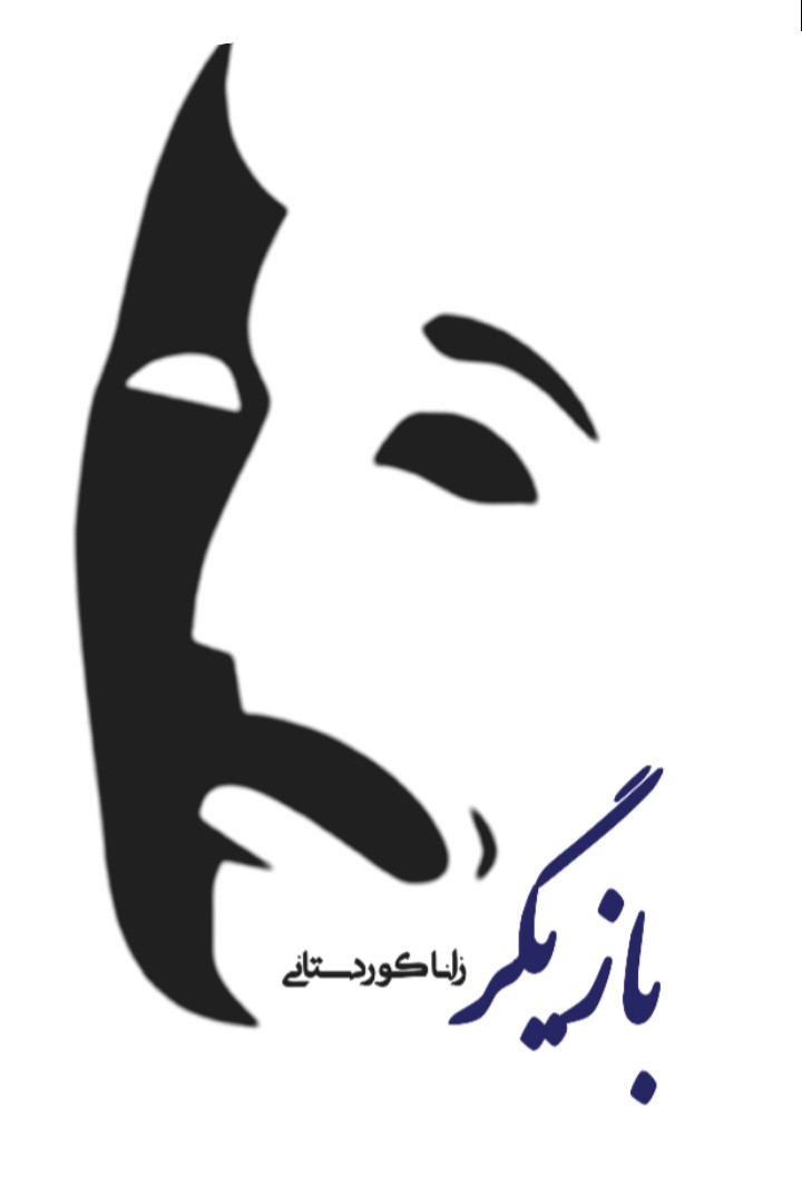 داستان کوتاه بازیگر