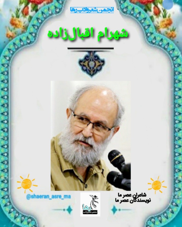شهرام اقبال زاده نویسنده‌ی کرمانشاهی