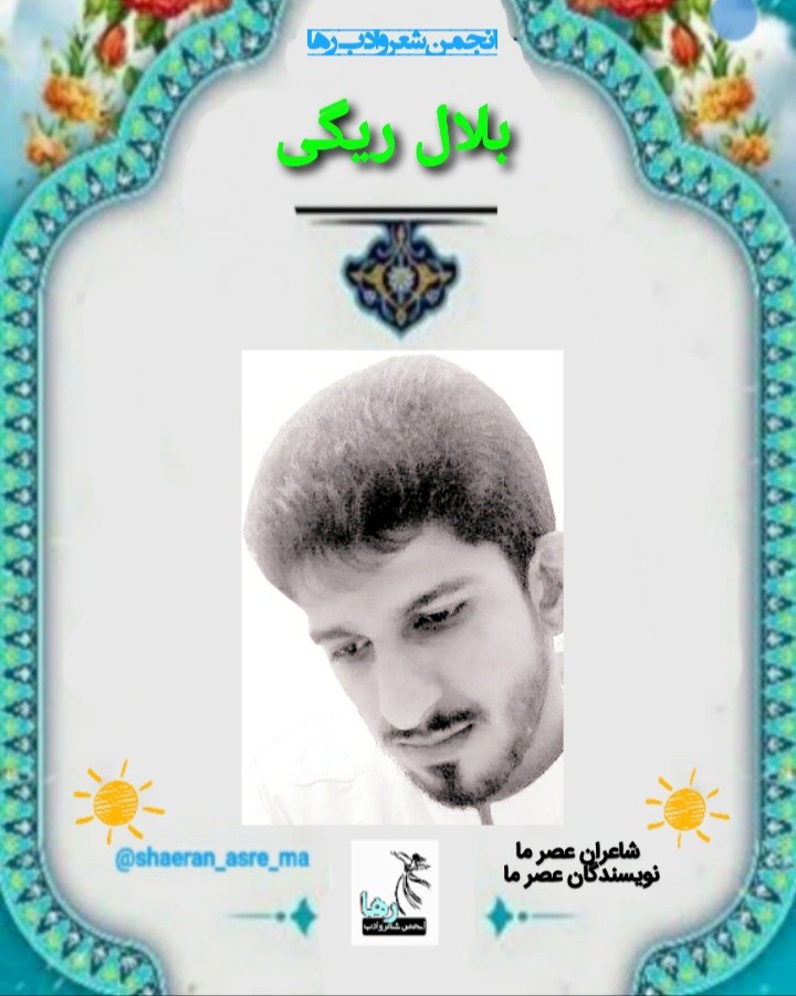 بلال ریگی شاعر میرجاوه‌ای