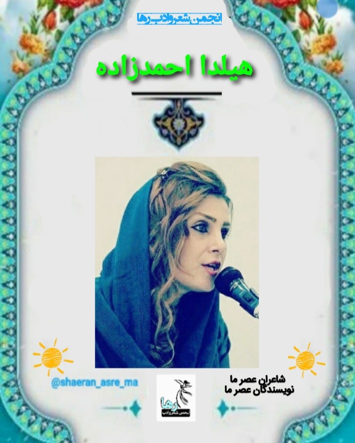 هیلدا احمدزاده شاعر گیلانی