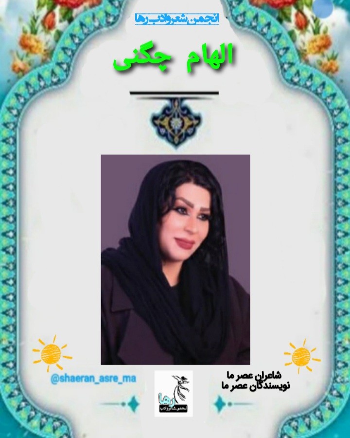 الهام چگنی شاعر دورودی ساکن اهواز