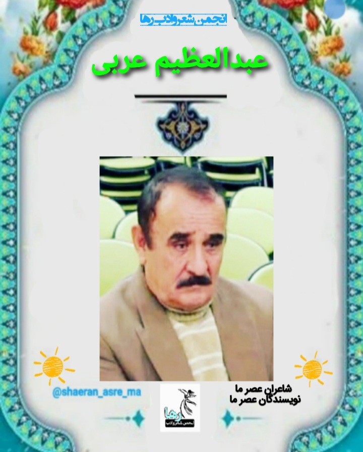 عبدالعظیم عربی شاعر ماهشهری