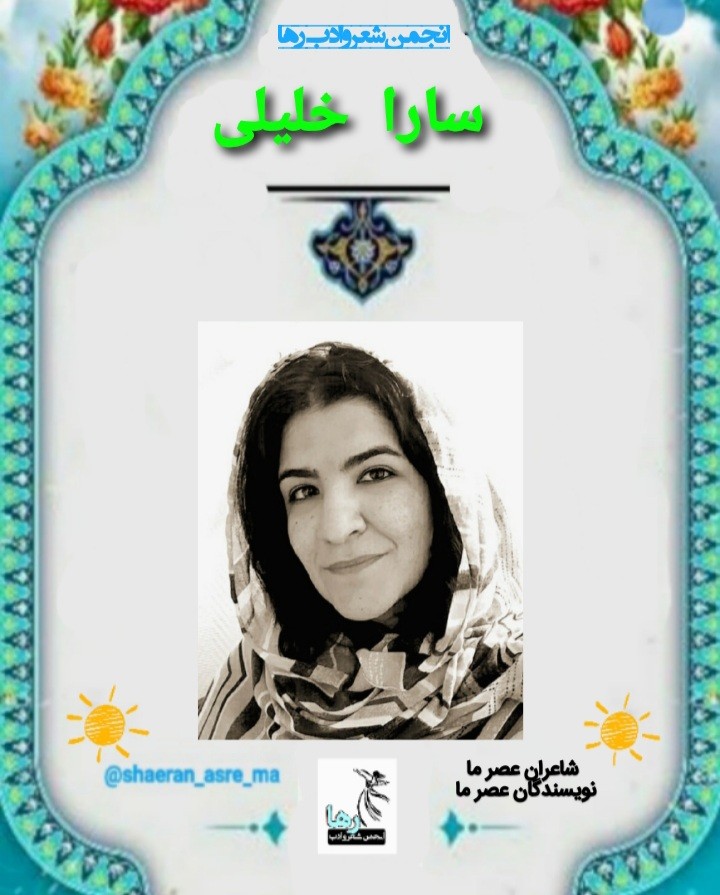 سارا خلیلی شاعر جهرمی