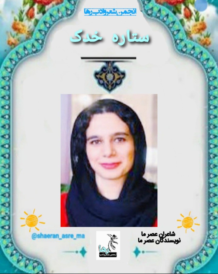 ستاره خدک شاعر تهرانی