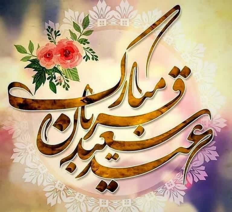 عید سعید قربان مبارک باد