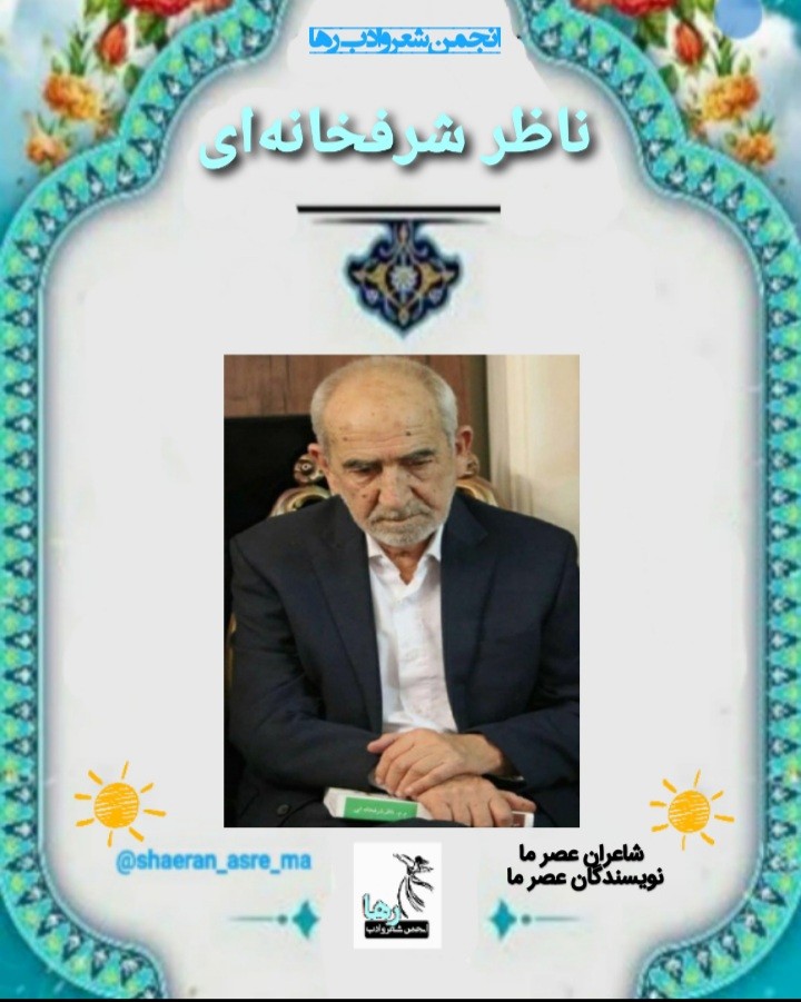 محمدرضا ملک پور شاعر شبستری